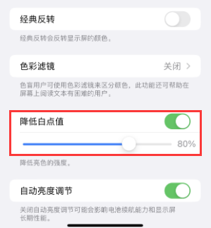 金川苹果电池维修分享iPhone省电巧妙设置降低白点值