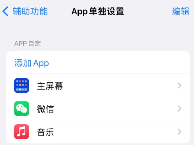 金川苹果14服务点分享iPhone14如何单独设置App 