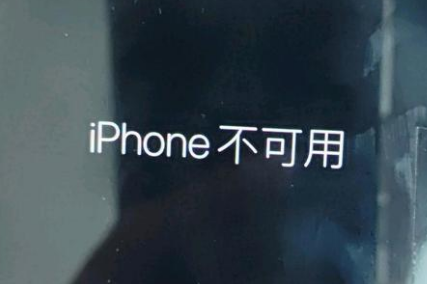 金川苹果服务网点分享锁屏界面显示“iPhone 不可用”如何解决 