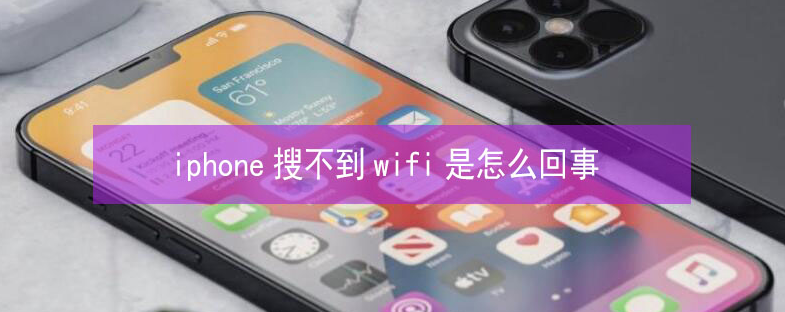 金川苹果13维修分享iPhone13搜索不到wifi怎么办 